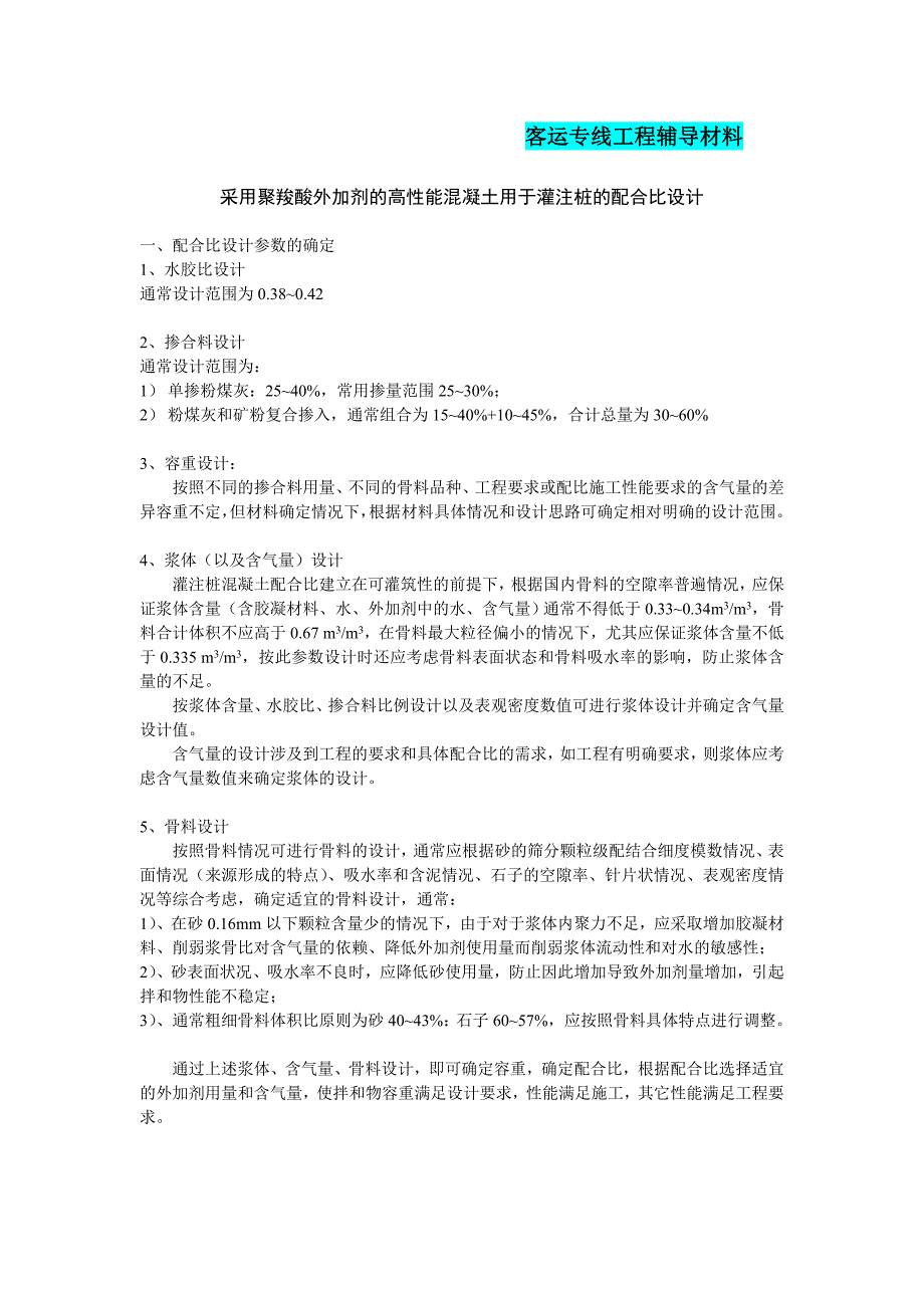 采用聚羧酸外加剂的高性能混凝土用于灌注桩的配合比设计辅导材料.doc_第1页