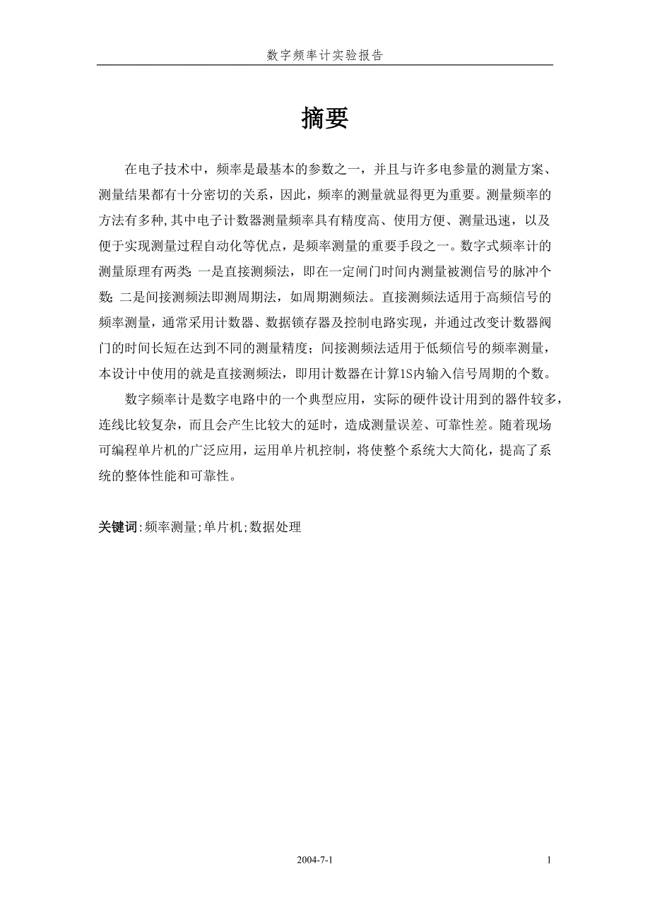 基于单片机的4位数字频率计设计(含程序)大学毕设论文_第1页