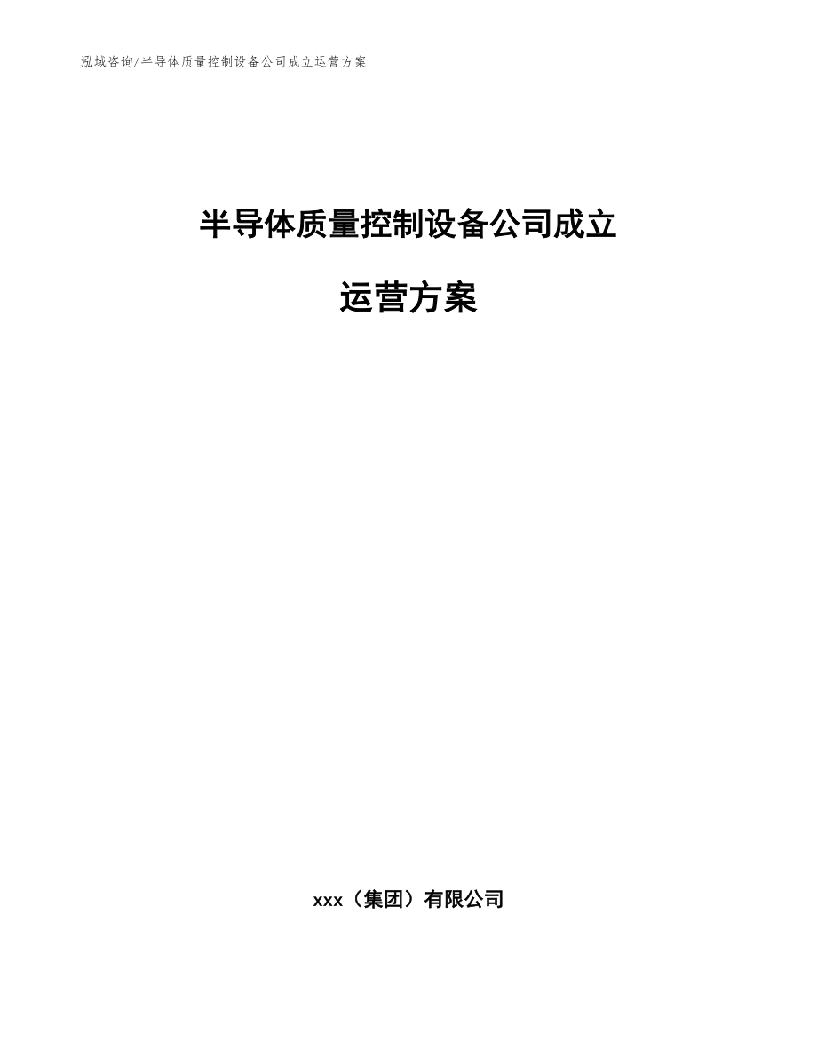 半导体质量控制设备公司成立运营方案模板范本_第1页