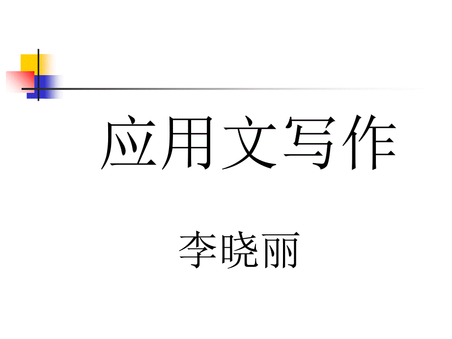 规章制度、策划书、广告wfx_第1页