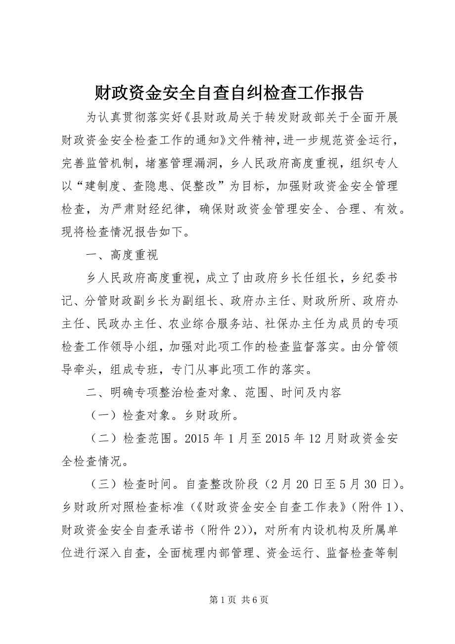 2023年财政资金安全自查自纠检查工作报告.docx_第1页