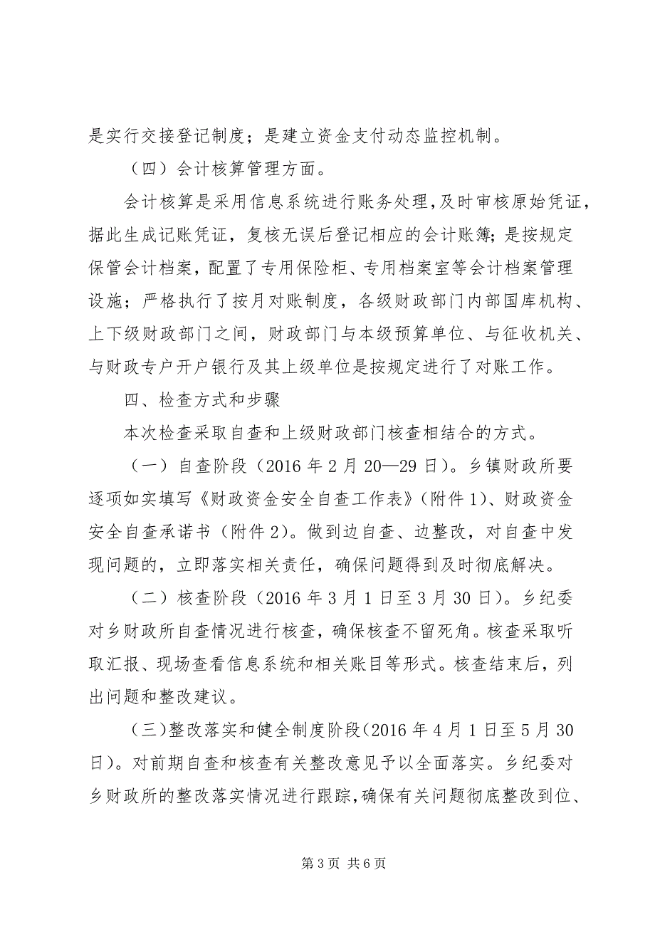 2023年财政资金安全自查自纠检查工作报告.docx_第3页