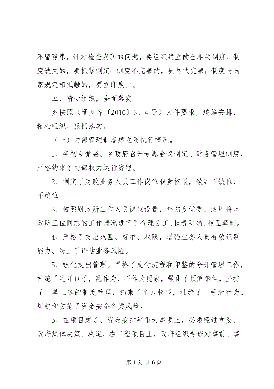 2023年财政资金安全自查自纠检查工作报告.docx_第4页