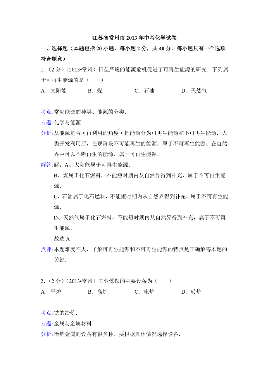 2013年江苏省常州市中考化学试题(含解析)_第1页