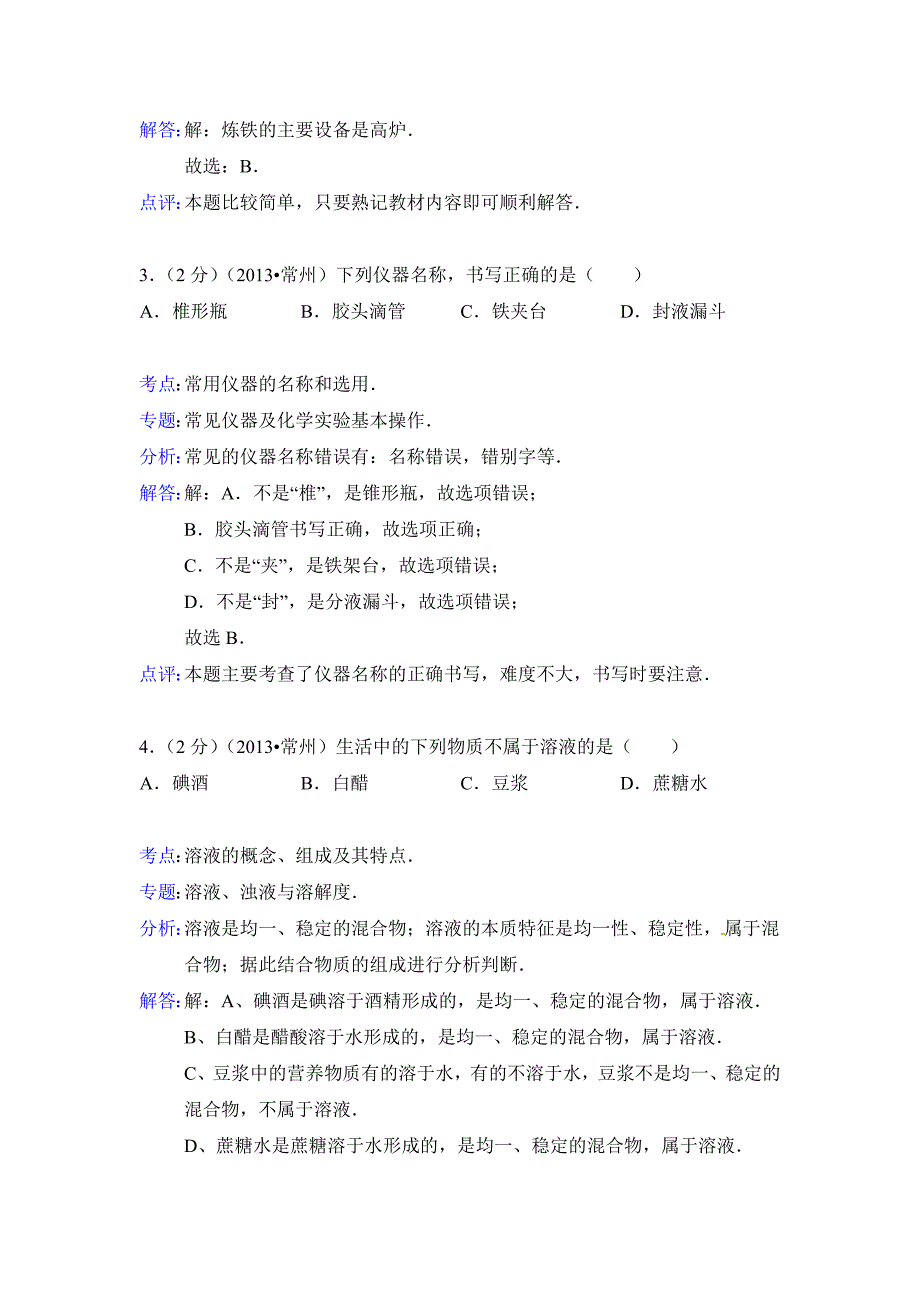 2013年江苏省常州市中考化学试题(含解析)_第2页