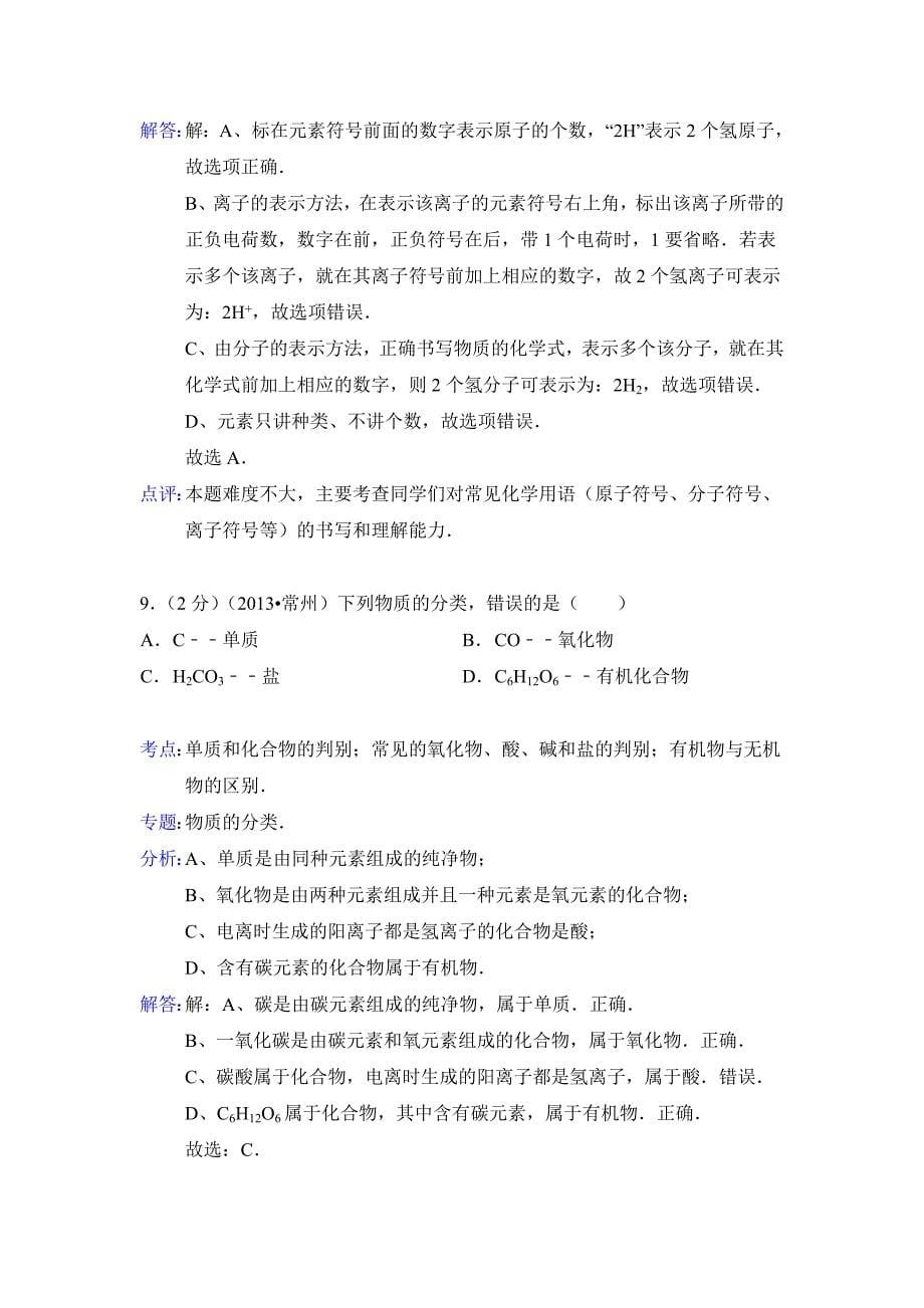 2013年江苏省常州市中考化学试题(含解析)_第5页