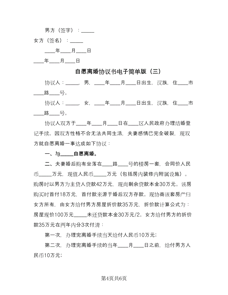 自愿离婚协议书电子简单版（三篇）.doc_第4页