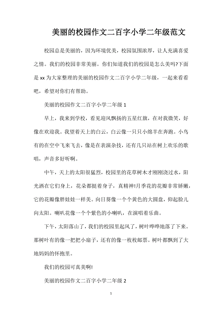 美丽的校园作文二百字小学二年级范文.doc_第1页