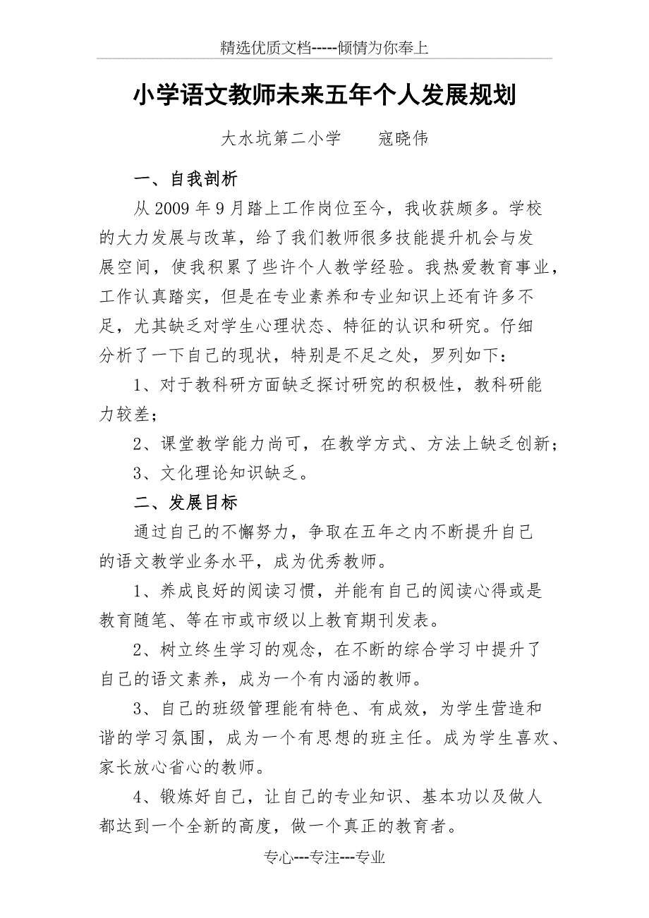 小学语文教师未来五年个人发展规划_第1页