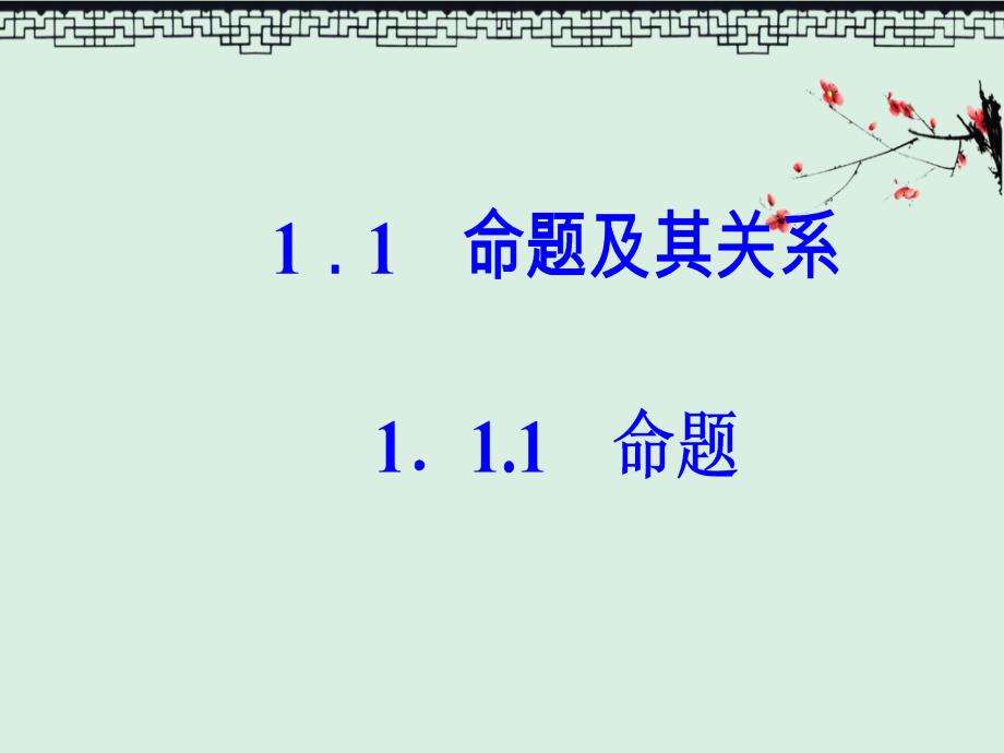 人教A版高中数学选修2-1ppt课件第一章1.1-1.1.1命题_第2页