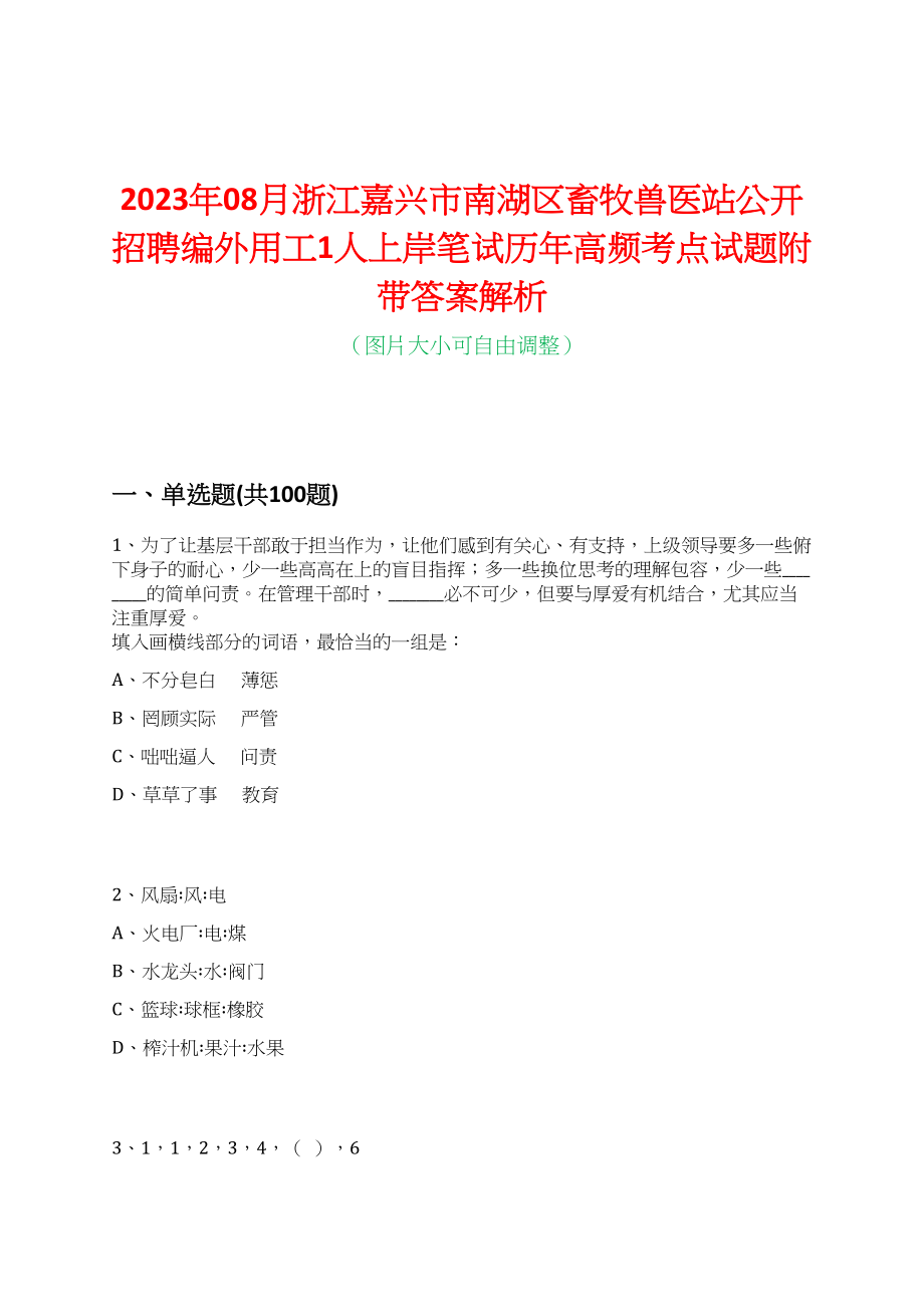 2023年08月浙江嘉兴市南湖区畜牧兽医站公开招聘编外用工1人上岸笔试历年高频考点试题附带答案解析_第1页