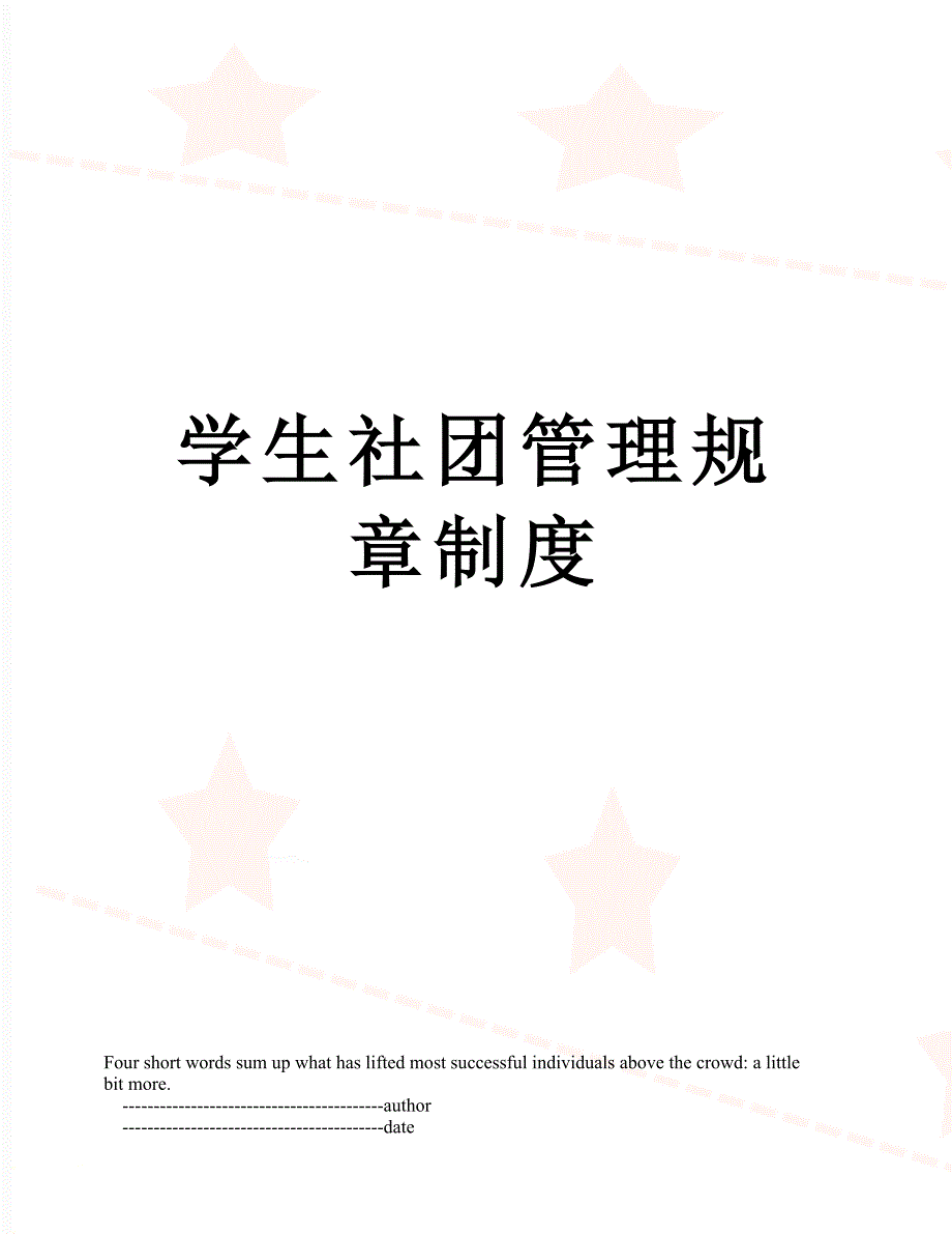学生社团管理规章制度_第1页