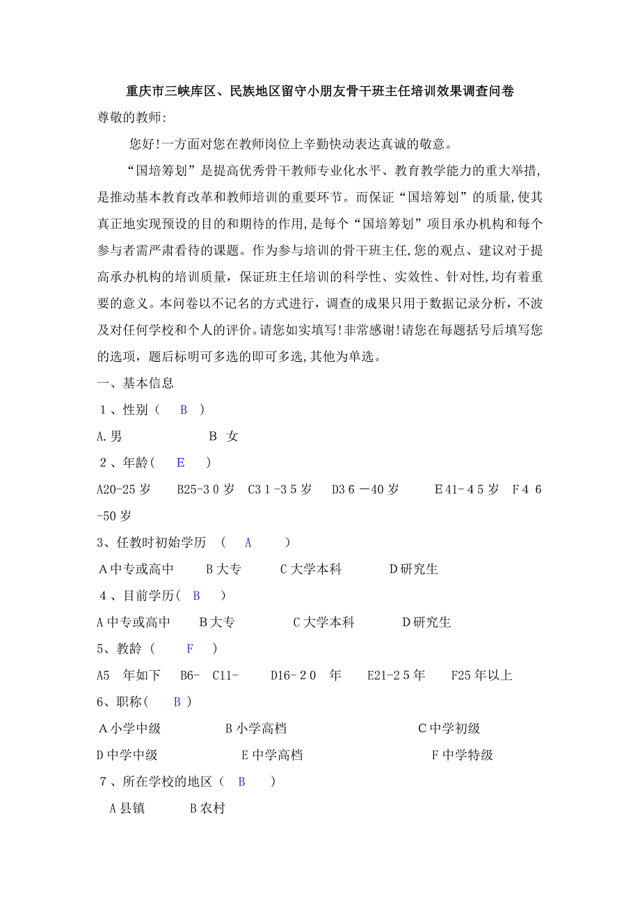 国培教师培训效果调查_第1页