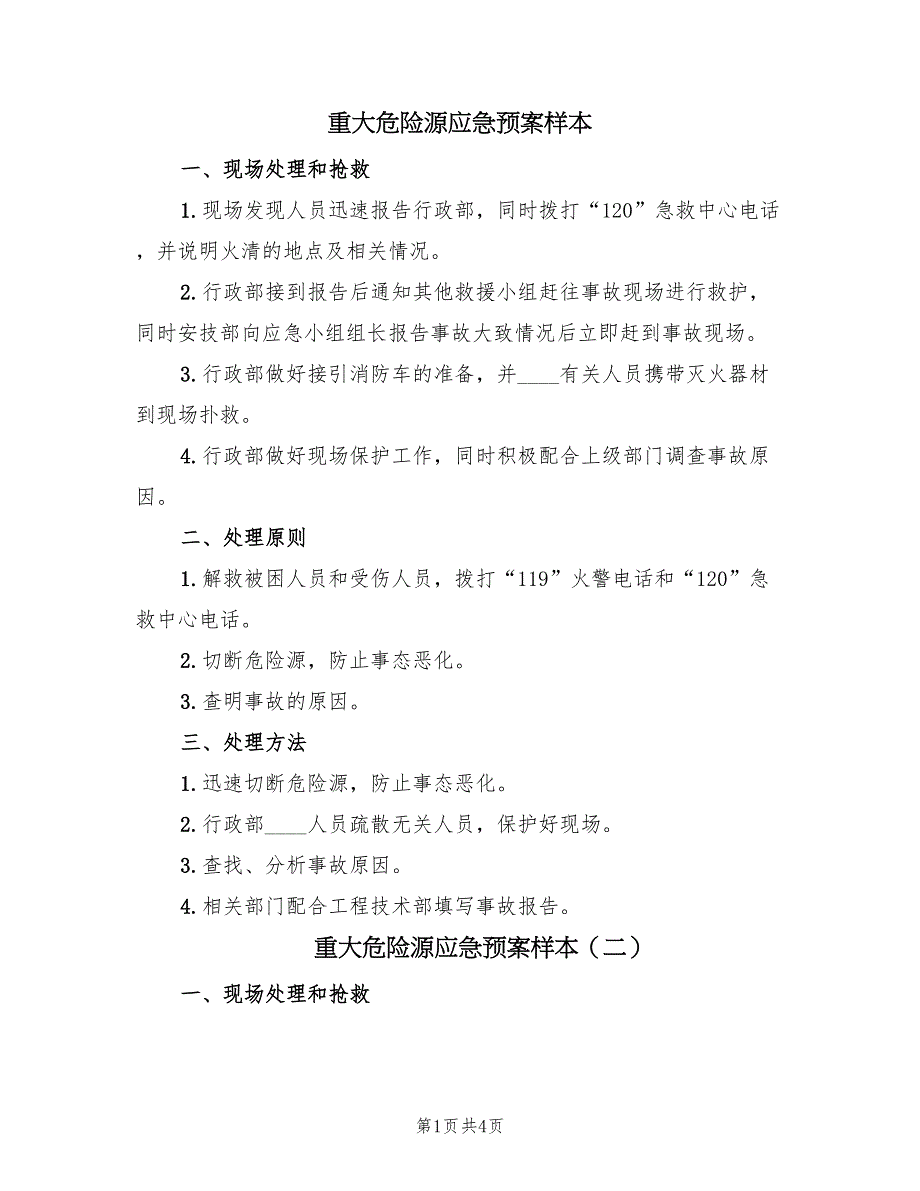 重大危险源应急预案样本（4篇）_第1页