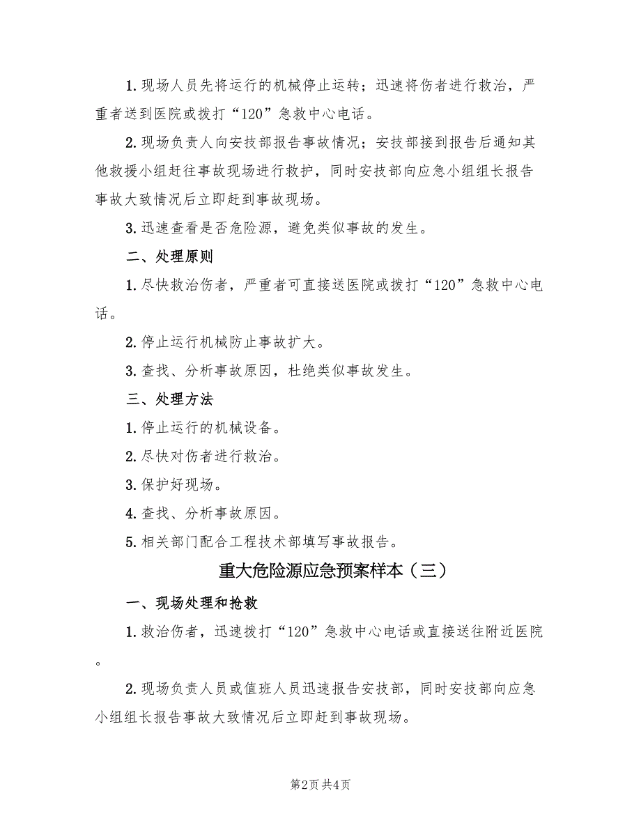 重大危险源应急预案样本（4篇）_第2页