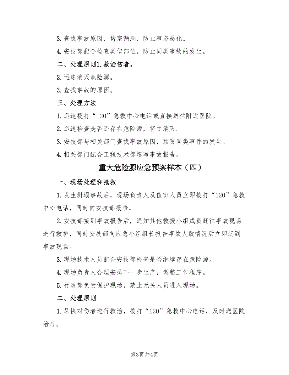 重大危险源应急预案样本（4篇）_第3页