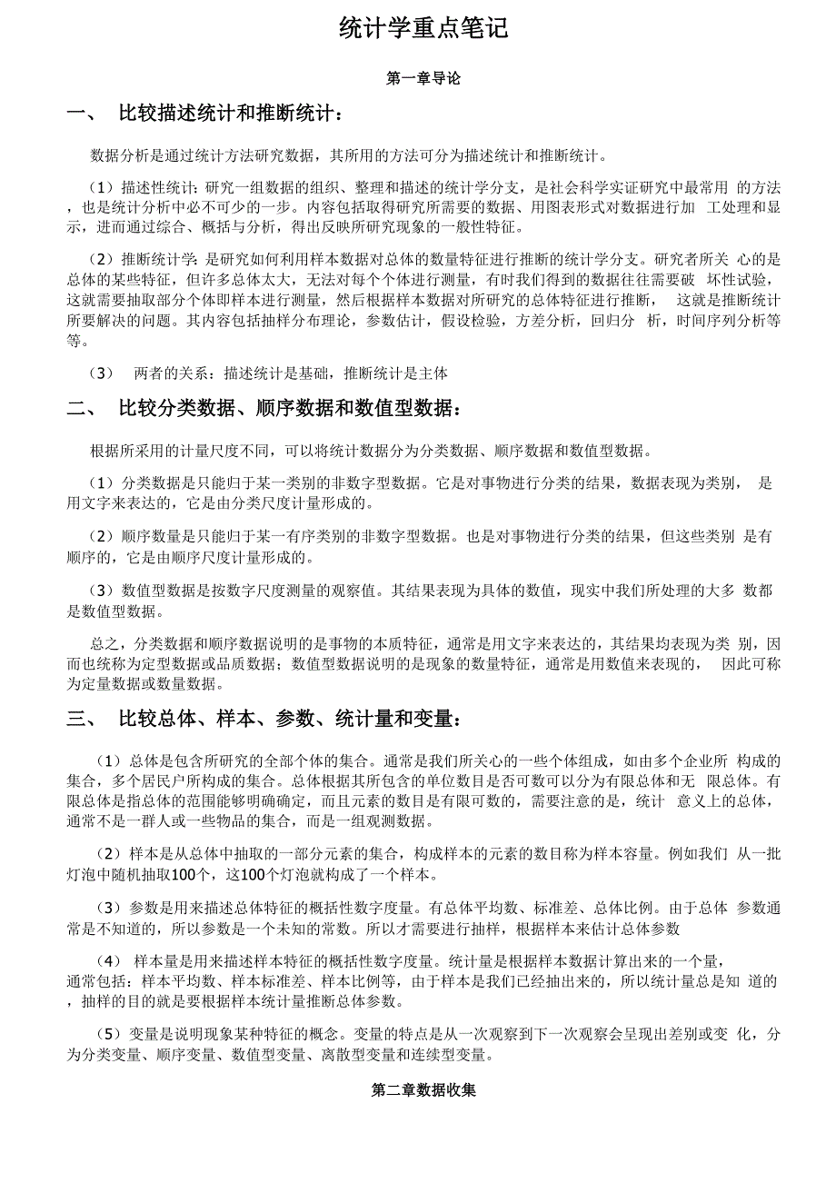 统计学贾俊平考研知识点总结_第1页