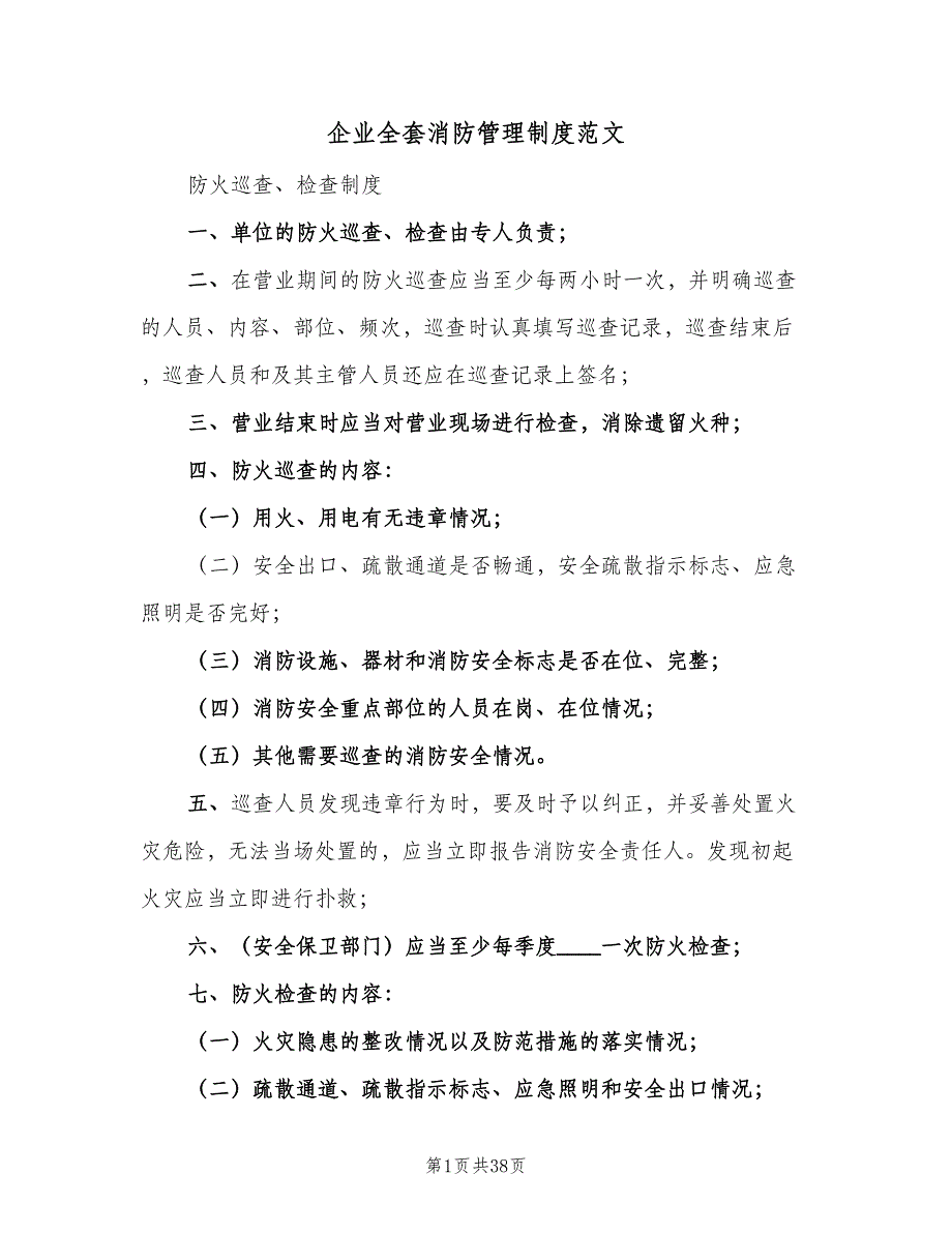 企业全套消防管理制度范文（3篇）_第1页