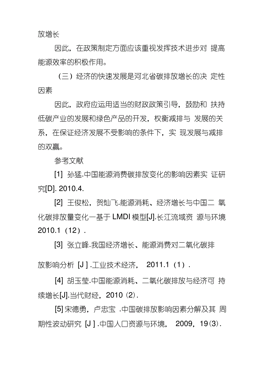 河北省能源消费碳排放分析_第4页