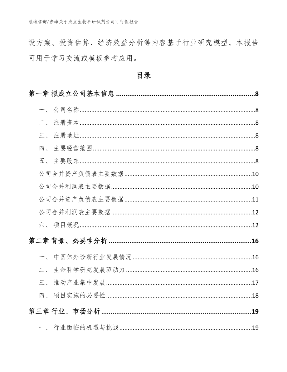 赤峰关于成立生物科研试剂公司可行性报告【范文模板】_第3页