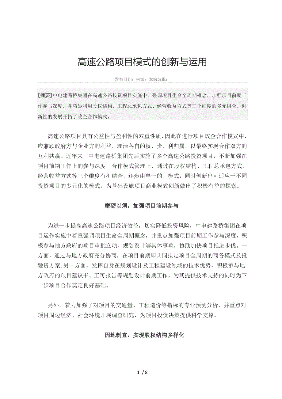 高速公路PPP项目运营管理原则及制度.docx_第1页