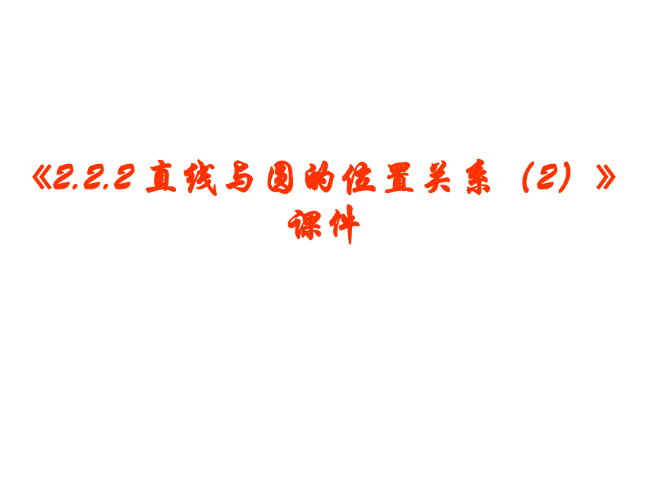 《222直线与圆的位置关系》课件1优质公开课苏教必修2_第1页