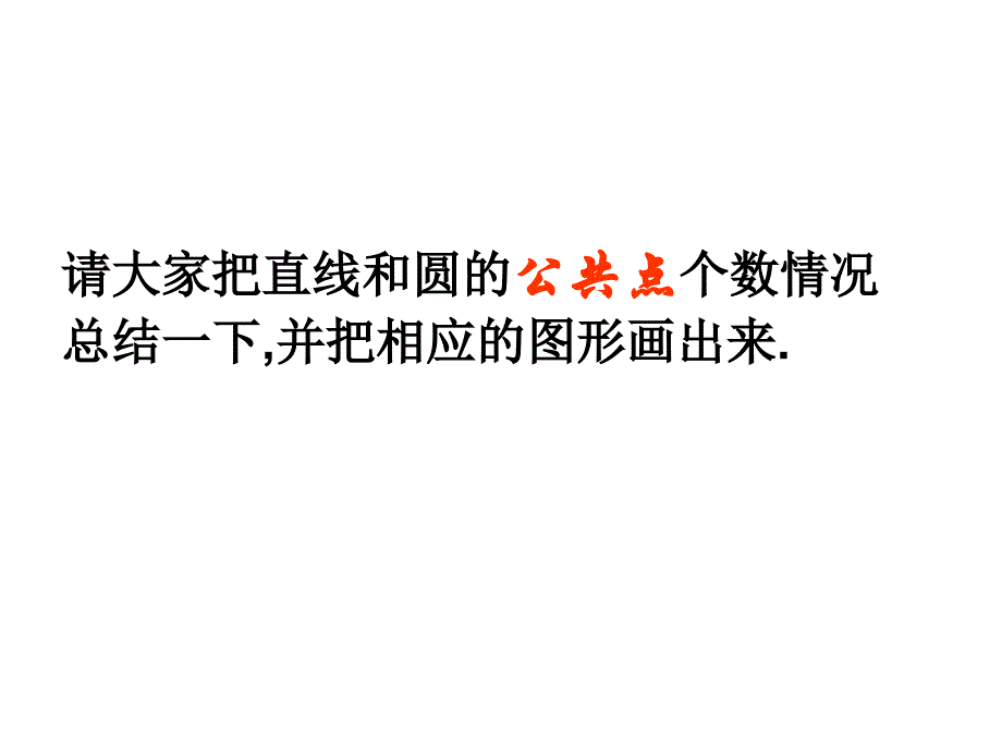 《222直线与圆的位置关系》课件1优质公开课苏教必修2_第4页