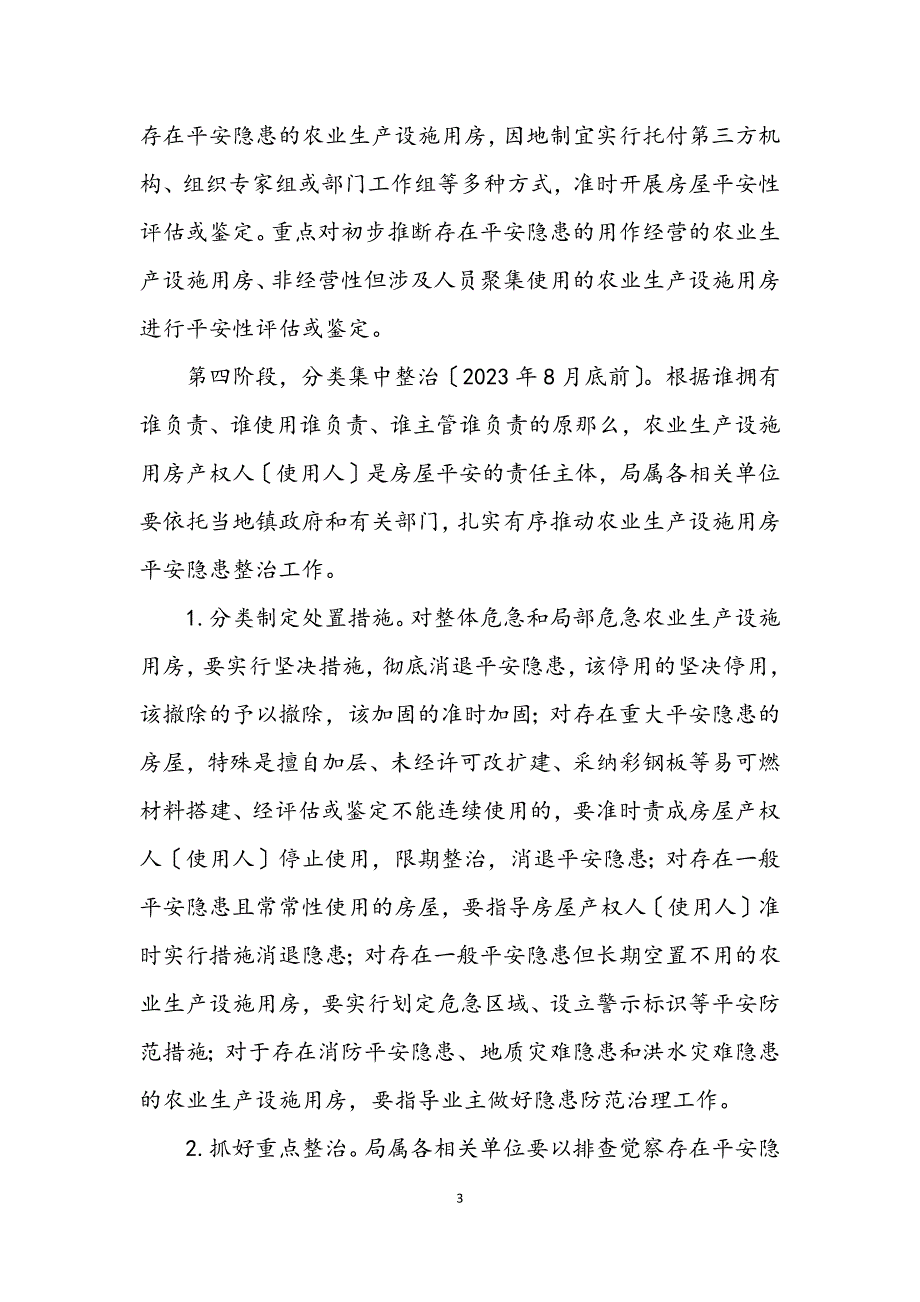 2023年农业生产设施用房安全排查整治方案.DOCX_第3页