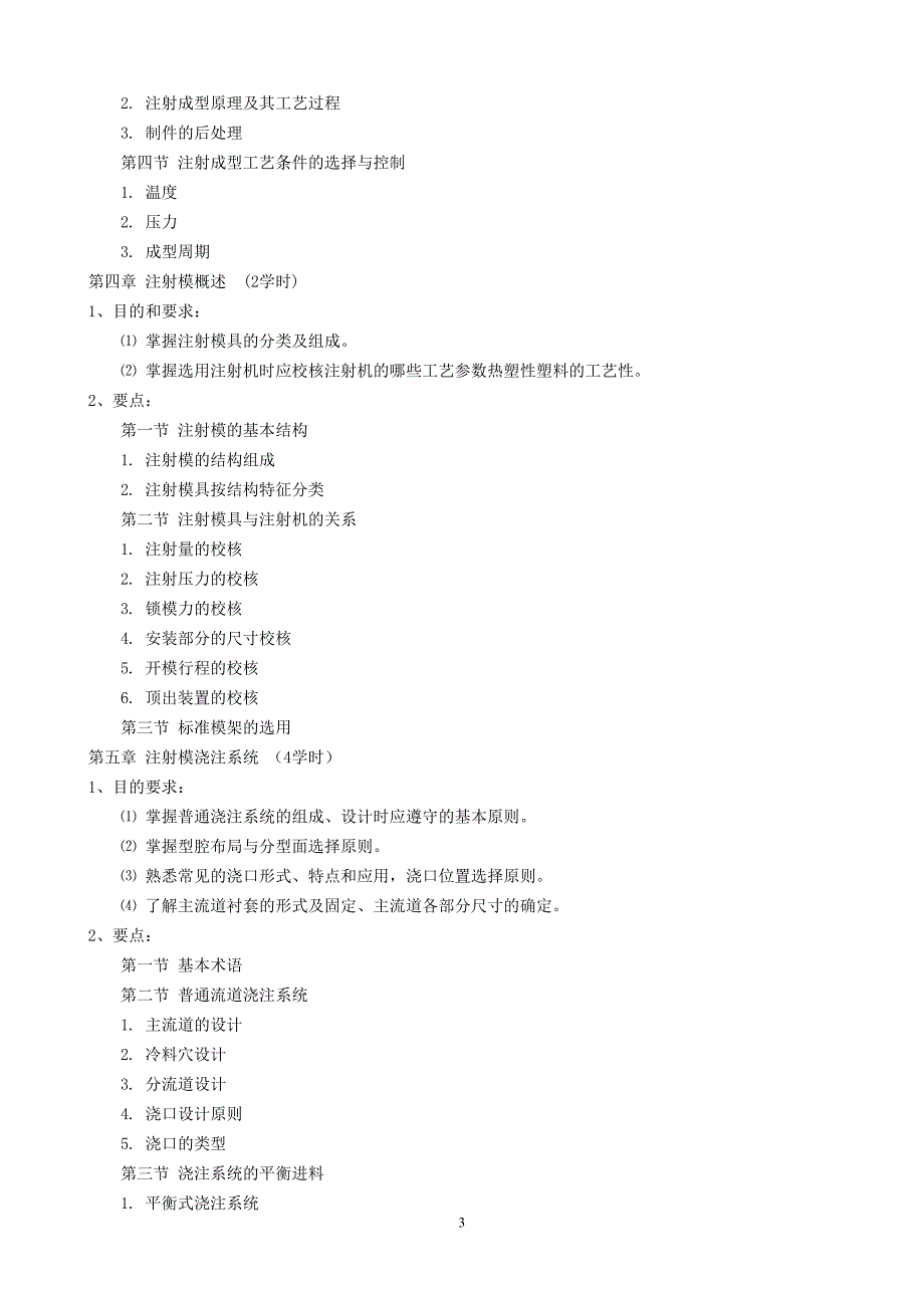 塑料模具设计教学大纲.doc_第3页