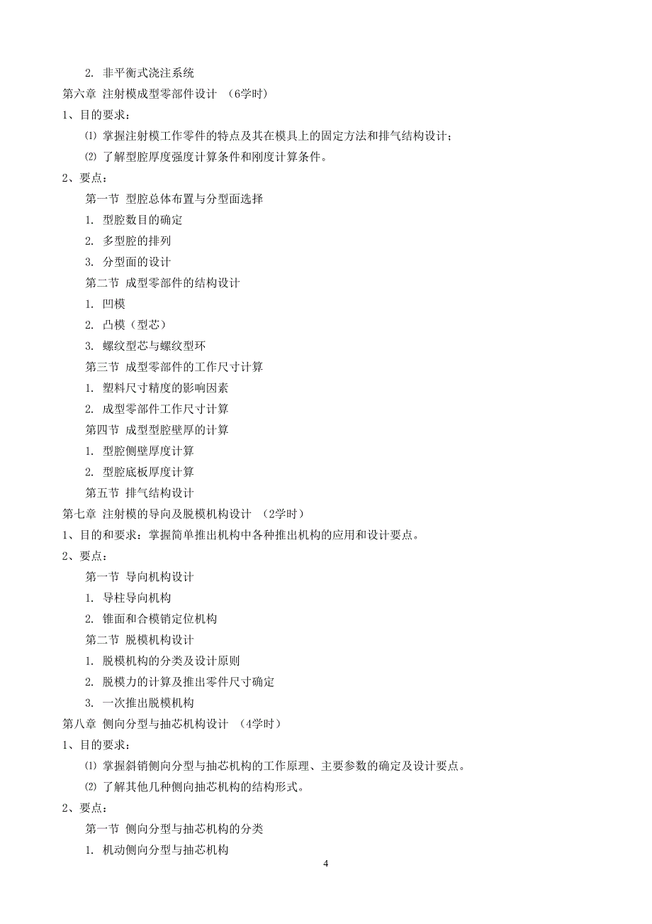 塑料模具设计教学大纲.doc_第4页