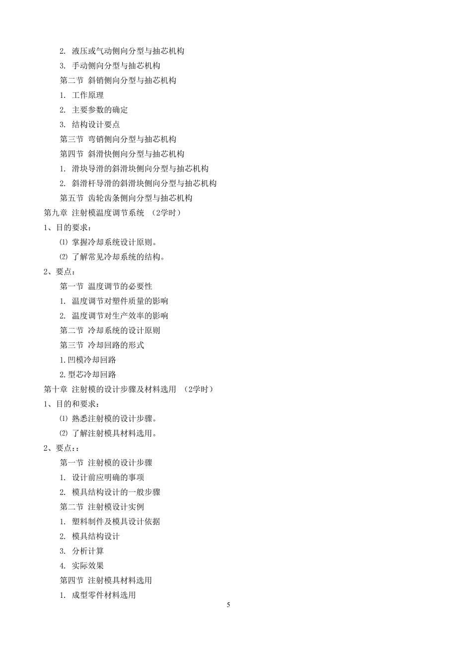 塑料模具设计教学大纲.doc_第5页