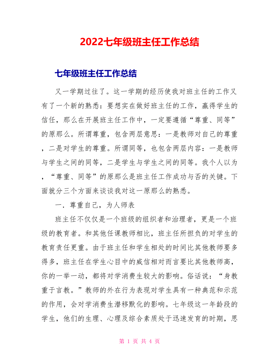 2022七年级班主任工作总结_第1页