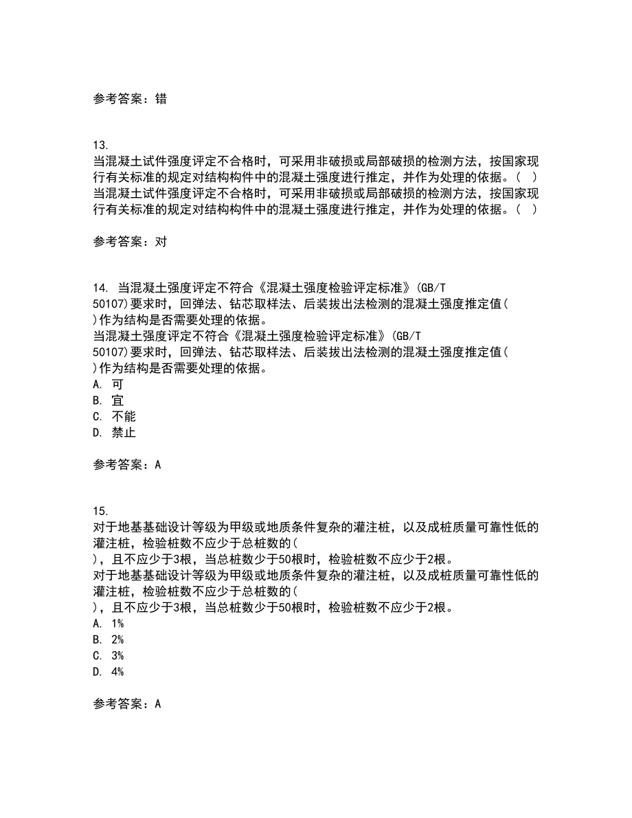 国家开放大学电大22春《建筑工程质量检验》综合作业二答案参考77_第4页