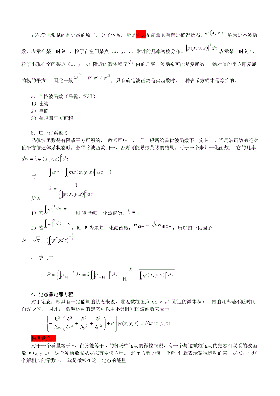 福师结构化学量子力学基础和原子结构课堂笔记_第2页