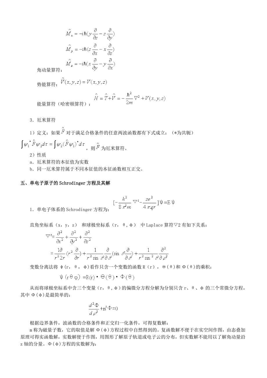 福师结构化学量子力学基础和原子结构课堂笔记_第5页