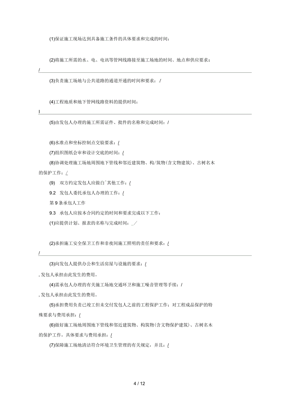 北京市园林绿化工程施工合同模板_第4页