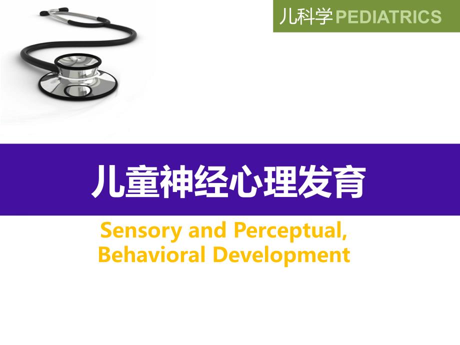 儿科儿童神经心理发育_第1页