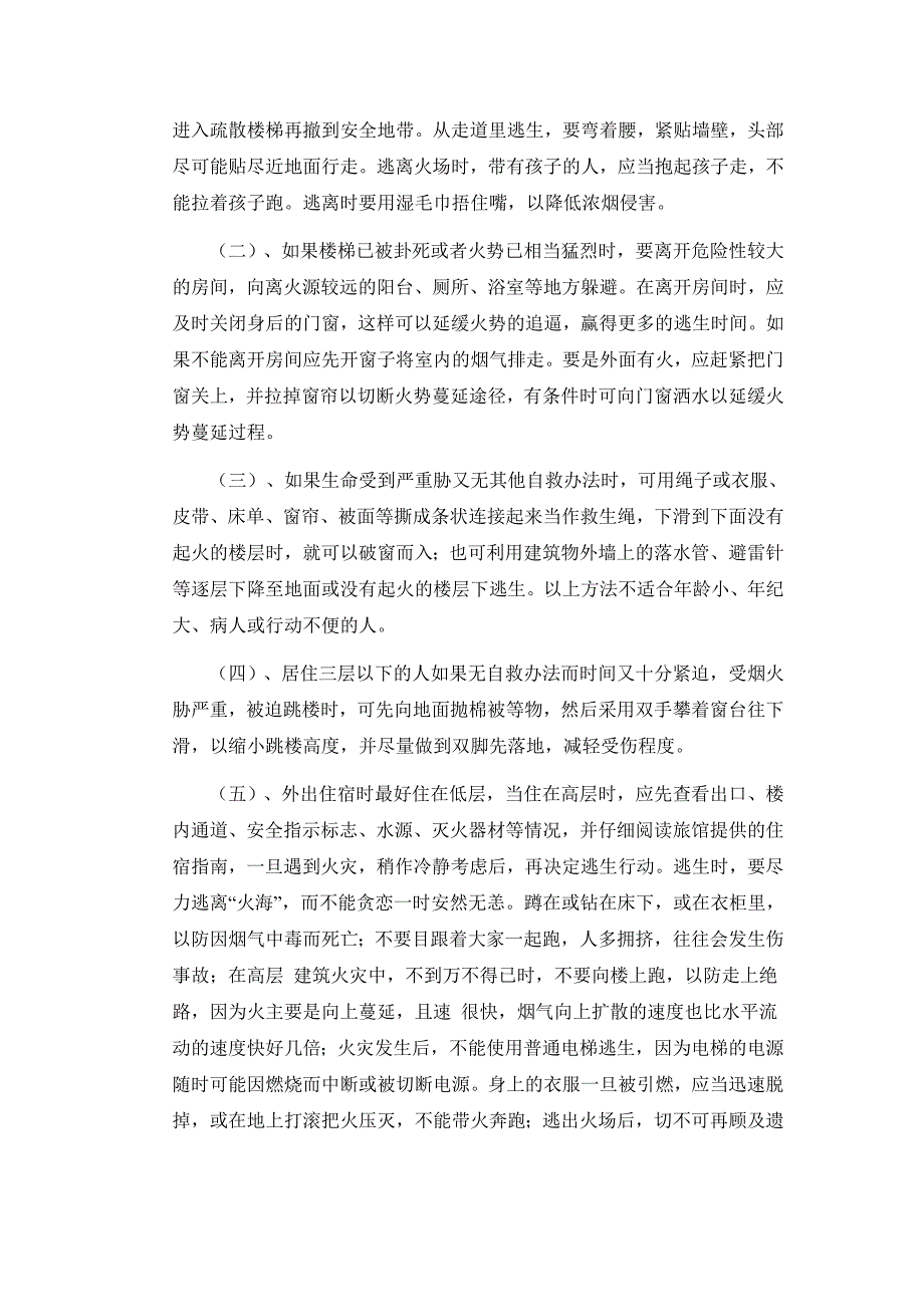 高层建筑安全疏散及逃生方法.doc_第4页