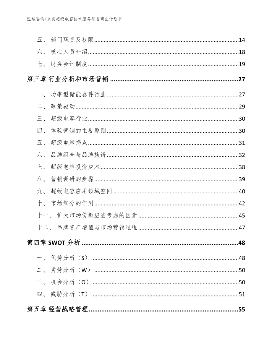 来宾超级电容技术服务项目商业计划书_第4页