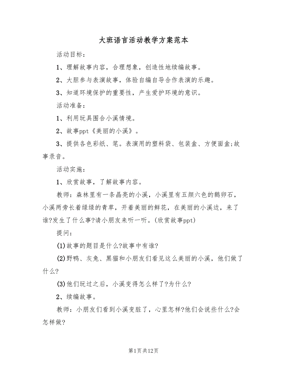 大班语言活动教学方案范本（六篇）_第1页