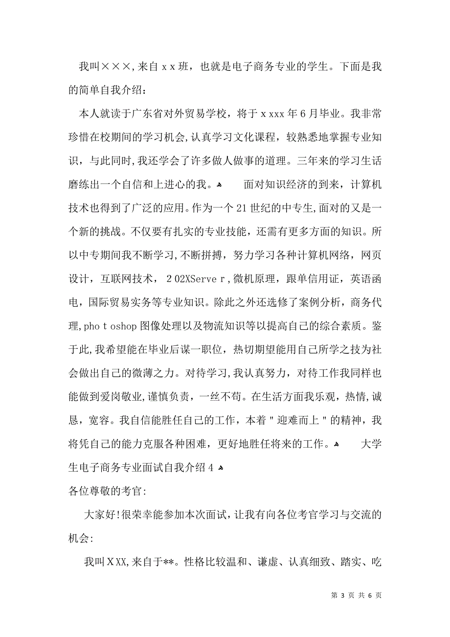 大学生电子商务专业面试自我介绍2_第3页