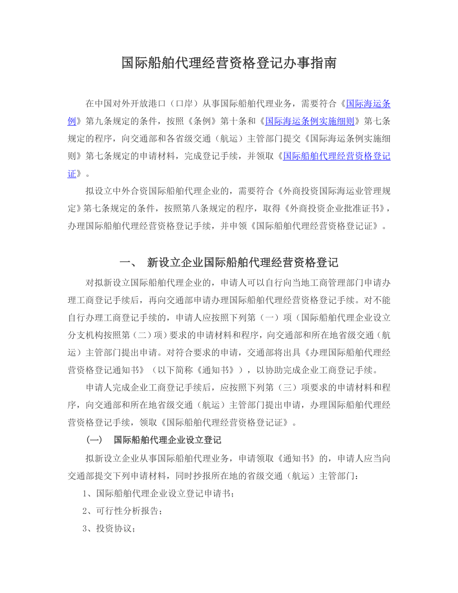 广东国际船舶代理经营资格登记办事指南有用_第1页