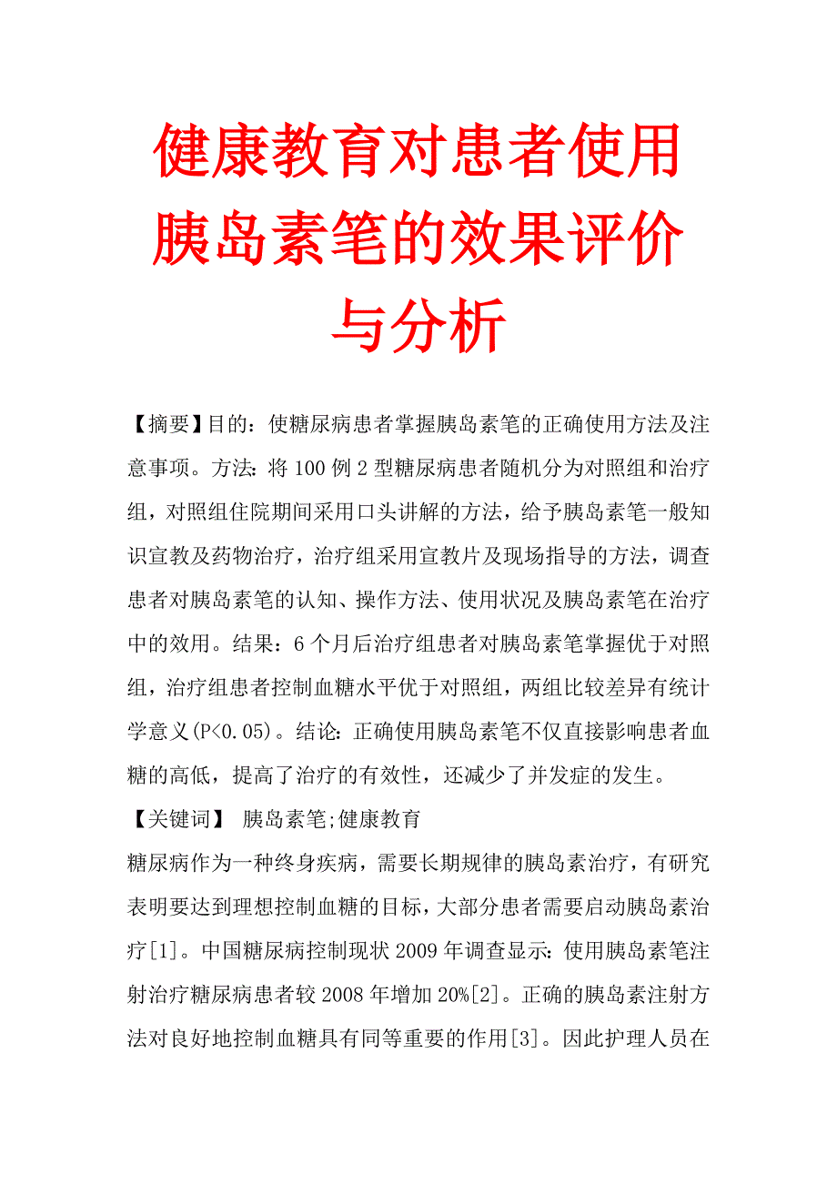 健康教育对患者使用胰岛素笔的效果评价与分析.doc_第1页