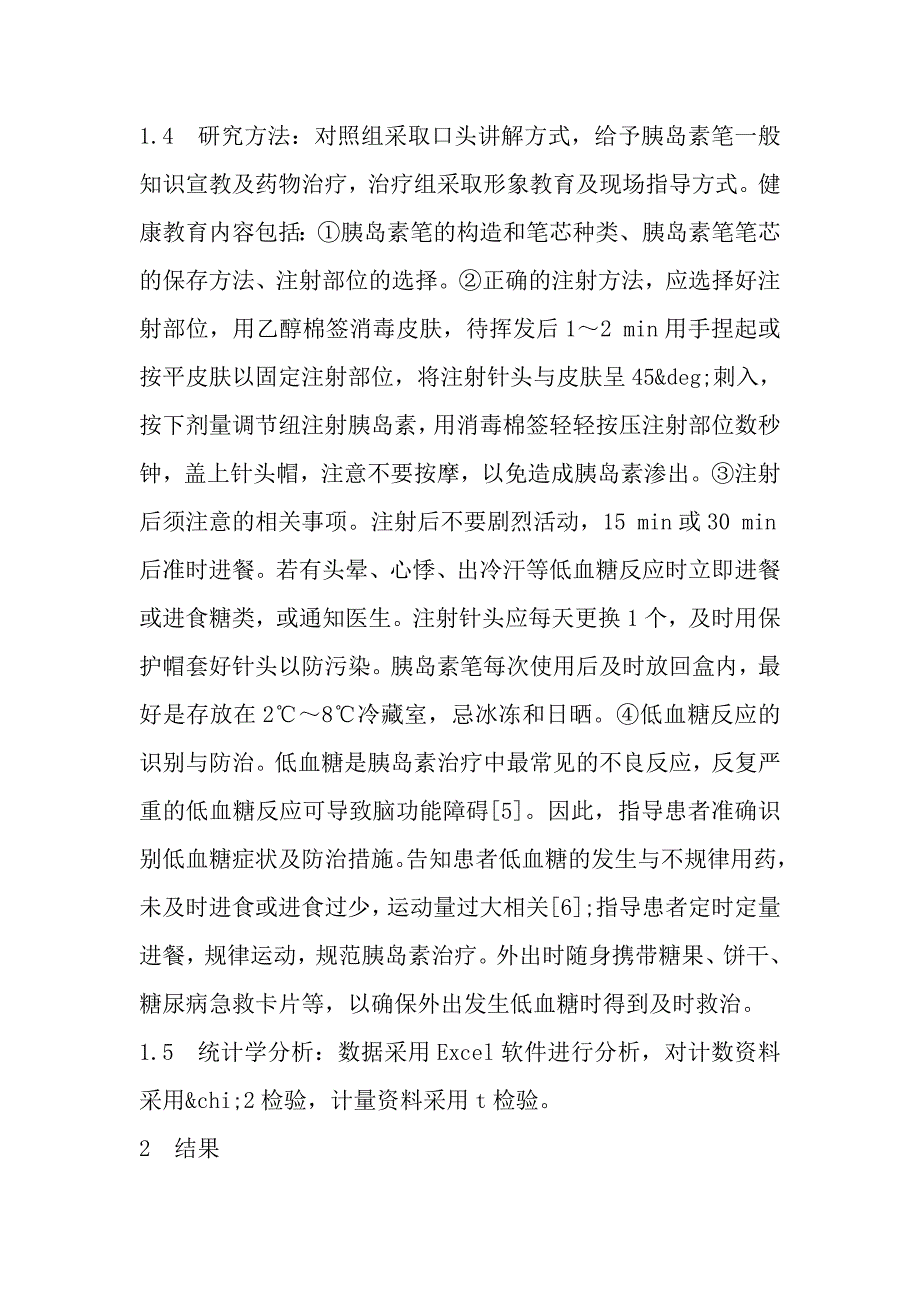 健康教育对患者使用胰岛素笔的效果评价与分析.doc_第3页