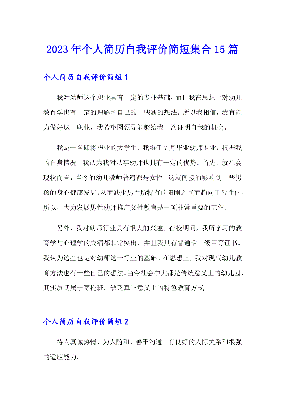 2023年个人简历自我评价简短集合15篇_第1页