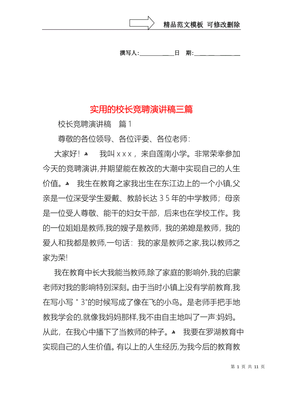 实用的校长竞聘演讲稿三篇_第1页