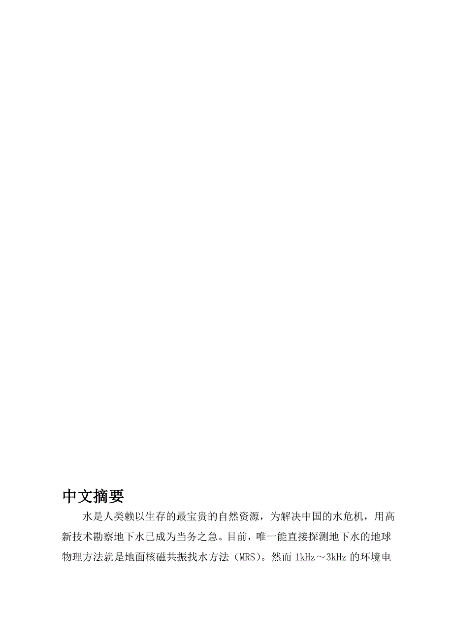 简易噪声测量装置设计设计核磁共振找水仪_第1页