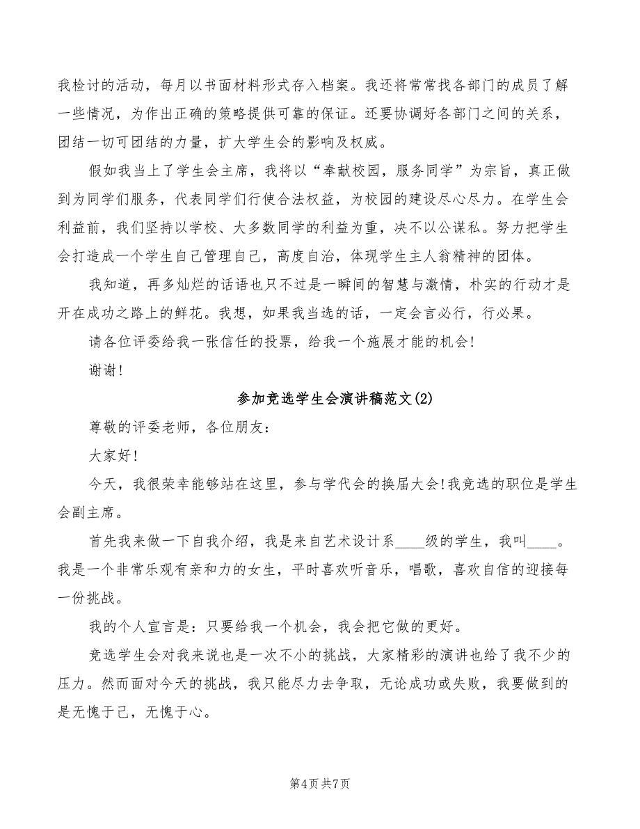 2022年参加竞选优秀员工演讲稿范文_第4页