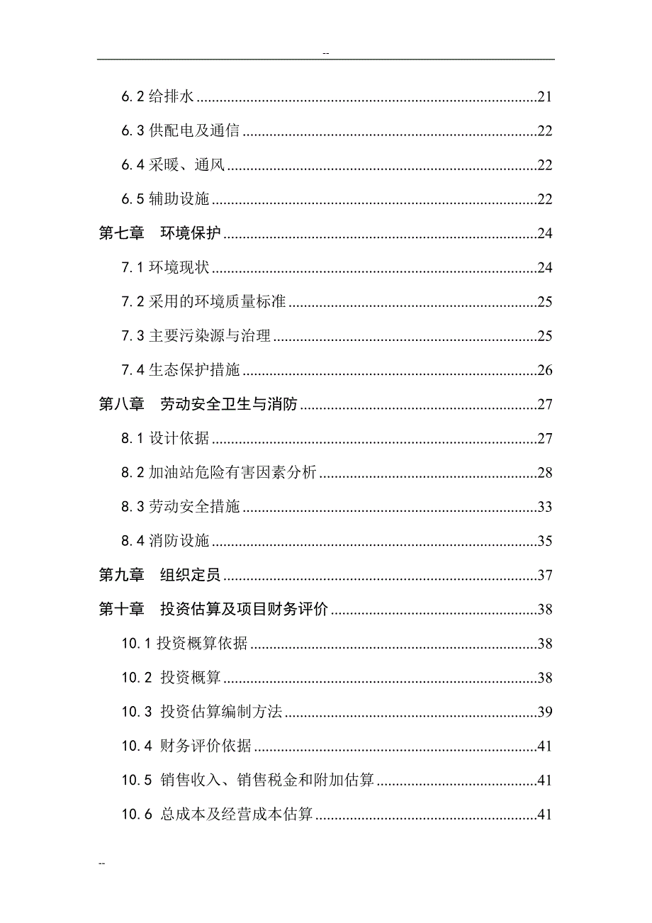 某某地区加油站建设项目工程可行性研究报告_第2页