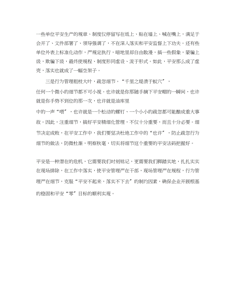 2023年《安全文化》之安全不起来落实不下去的制约因素.docx_第2页